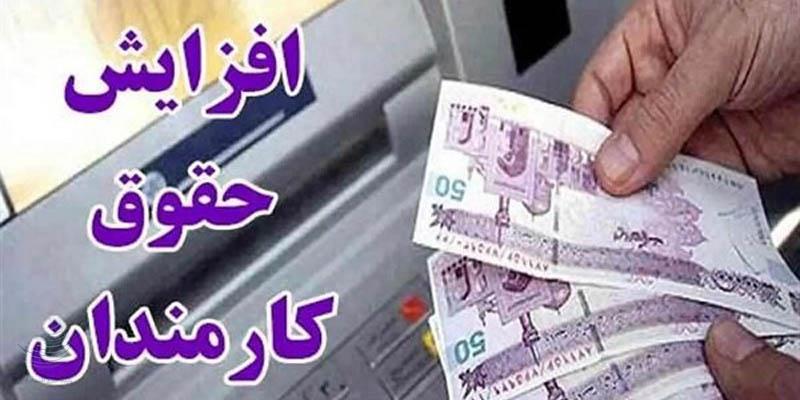 میزان افزایش‌حقوق‌ها مشخص شد