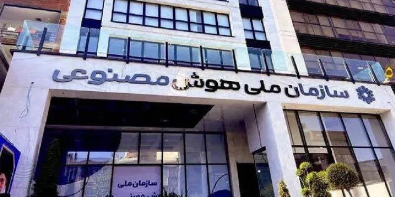 آینده هوش مصنوعی در ایران