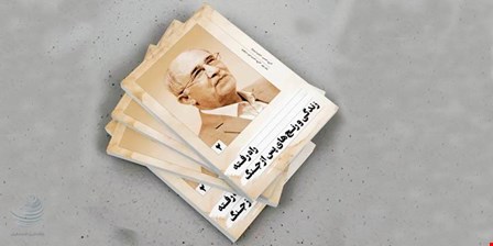 «راه رفته» حسین علایی در کتابفروشی‌ها