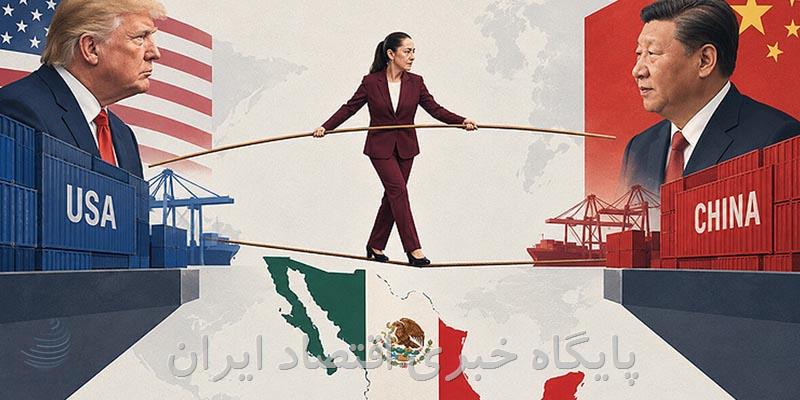 بندبازی مکزیک میان آمریکا و چین