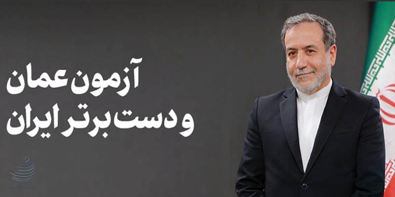 آزمون عمان و دست برتر ایران