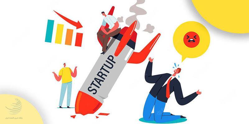 چرا استارتآپها شکست میخورند؟ چرا استارتآپها شکست میخورند؟