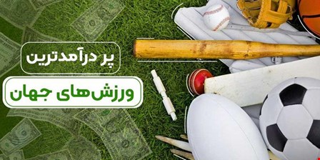 پر درآمدترین ورزش‌های جهان و میزان درآمد آن‌ها