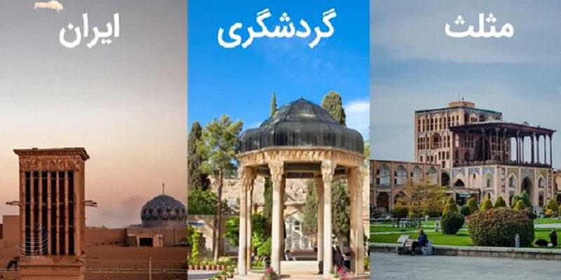 پیمان همکاری‌ گردشگری میان شهرهای شیراز، اصفهان و یزد امضا می‌شود