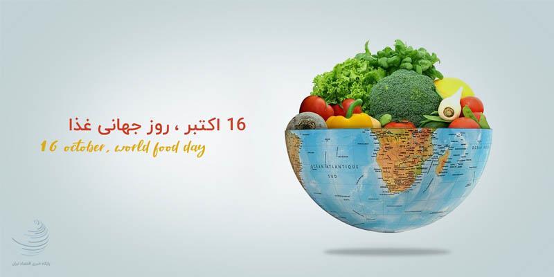 روز جهانی غذا چه روزی است؟