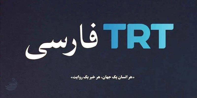 «تی‌آرتی»؛ دوست یا دشمن؟