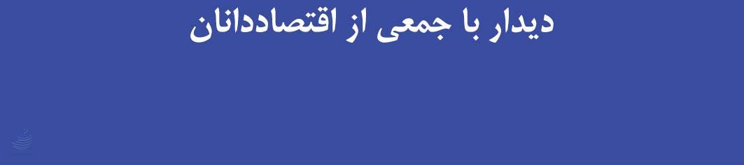  دیدار با جمعی از اقتصاددانان با رئیس جمهور