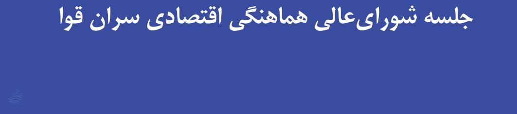  جلسه شورای‌عالی هماهنگی اقتصادی سران قوا