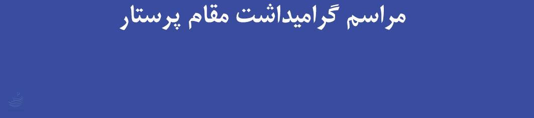  مراسم گرامیداشت مقام پرستار