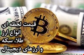 قیمت لحظه ای انواع ارز، سکه، طلا و ارزهای دیجیتال